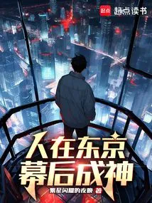 People in Tokyo, Behind the Scenes Become Gods