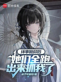 After Doing All the Bad Things, They All Came Out to Catch Me