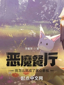 Devil's Restaurant: How Did I Become a Black-hearted Boss?