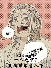 Under One Person: I, Lu Jin, Do Not Deserve to Be under Another Person