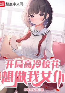 The School Beauty Starts Off Cold and Wants to Be My Maid