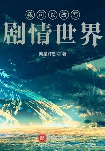 I Can Rewrite the Story World