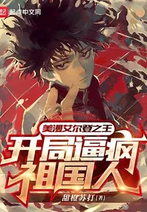 The American Comic King of Elden Drives the People of the Motherland Crazy at the Beginning