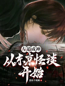 The Story of Zuo Dao Becoming a God Begins with Tokyo Ghost Story