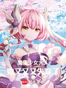 Magical Girl-sama Has Disappeared Again!