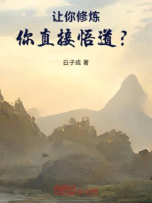 If You Are Asked to Practice, You Will Directly Realize the Tao?