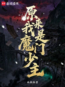 It Turns Out That I Am the Young Master of the Demon Sect