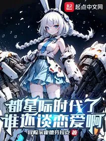 Who Still Falls in Love in This Interstellar Era?