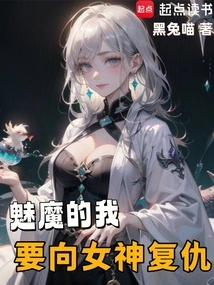 As a Succubus, I Want to Take Revenge on the Goddess