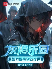 Ember Paradise: from Intellectual Timidity to Recklessness Across the World