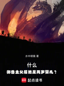 What, the Father of the Beast Master is Actually a Two-year-old Baby?