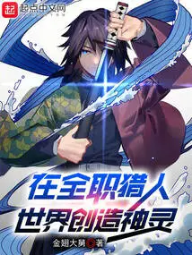 Create Gods in the World of Full-time Hunters