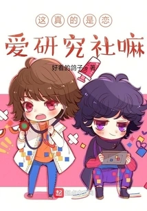 Is This Really a Love Research Club?