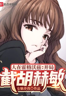 At Hogwarts: the Opening Interception of Hermione Hu