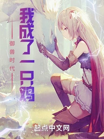 The Age of Beast Control: I Became a Chicken