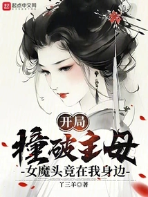 I Broke into the Mistress at the Beginning, and the Devil Was by My Side