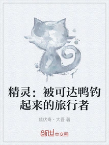 Elf: the Traveler Caught by the Duck