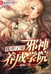 I Opened an Evil God Training Academy