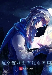 Entertainment: There Are Hundreds of Millions of Differences between This Trainee