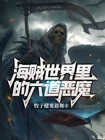 Six Demons in the Pirate World