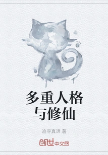 Multiple Personality and Immortal Cultivation