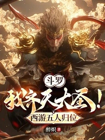 Douluo: I Am the Monkey King! Five People from Journey to the West Return to Their Places