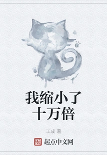 I Shrunk a Hundred Thousand Times