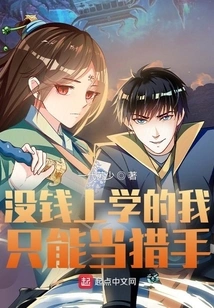 Since I Don't Have Money to Go to School, I Can Only Be a Hunter