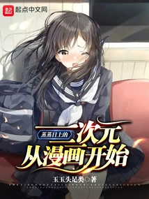 The Booming Two-dimensional World Begins with Comics