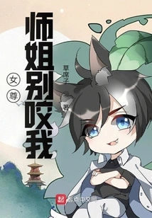 Female Majesty: Senior Sister, Don't Bite Me