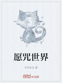 Wish to Curse the World