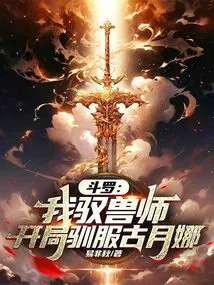 Douluo: I Am the Beast Master, and I Tame Gu Yuena at the Beginning