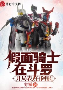 Kamen Rider in Douluo: Confession of Love at the Beginning