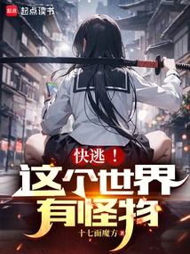 Run Away! There Are Monsters in This World