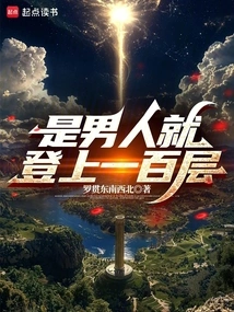 If You Are a Man, Climb to the 100th Floor