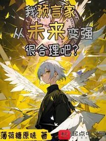 Is it Reasonable for My Prophet to Become Stronger from the Future?