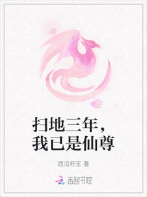 After Three Years of Sweeping the Floor, I Have Become an Immortal