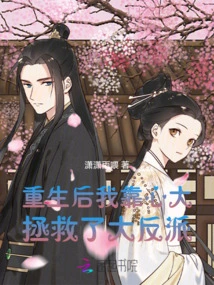 After Rebirth, I Saved the Villain with My Great Heart