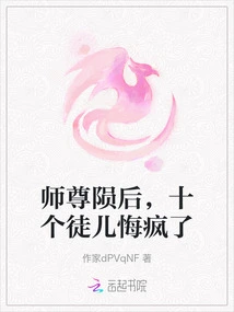 After the Death of the Master, the Ten Disciples Went Crazy with Regrets