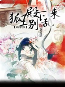 The Monster in the Painting: Your Highness the Fox King, Don't Mess Around