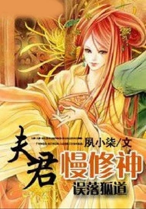 The Mistakenly Fallen Fox Said: My Husband is Too Slow to Cultivate His Spirit