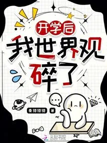 After School Started, My World View Was Shattered