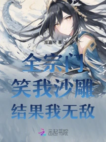 The Whole Sect Laughed at Me and Turned Out to Be Invincible