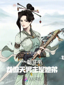 Once Through the Book, the Male Protagonist Long Aotian is Her Brother