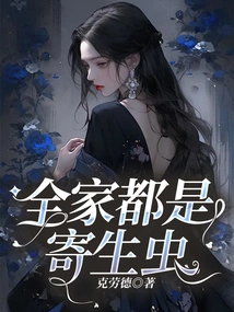 The Whole Family is a Parasite