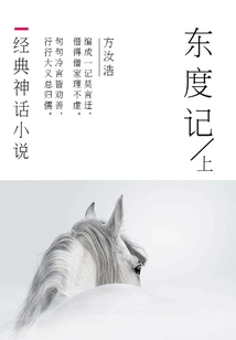 Classic Mythical Novel: Journey to the East (Part 1)