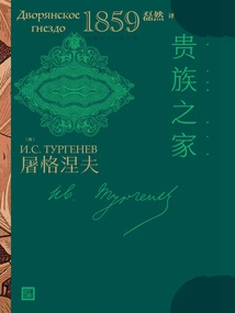 The Noble House (Turgenev's Novel)