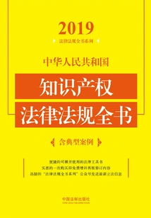 Complete Book of Intellectual Property Laws and Regulations of the People's Republic of China (Including Typical Cases) (2019 Edition)