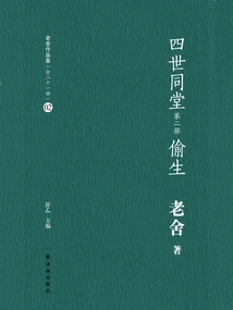 Four Generations under One Roof (Part 2): Ignorant Life (Lao She's Works Collection 02)