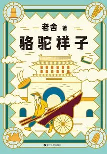 Collected Works of Lao She: Luo Tuo Xiangzi (New Edition)